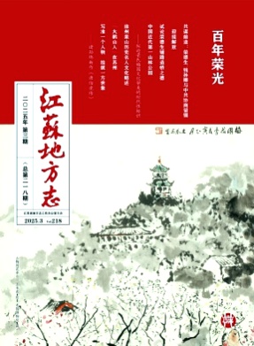 江苏地方志杂志